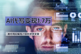 AI 代写变现1.7万，教你利用AI编写一份70分的计算机学术文章