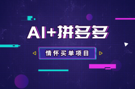 AI+拼多多强力组合，情怀买单项目玩法揭秘！
