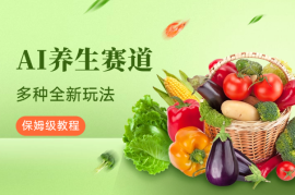 AI养生赛道，多种全新玩法，保姆级教程拆解