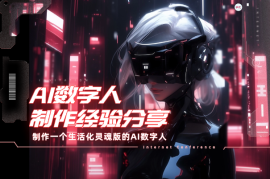 如何制作一个生活化，灵魂版的AI数字人【经验分享】