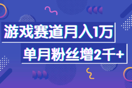 游戏赛道如何利用好闲鱼获客，实现月入一万+单月游戏粉新增2000+【图文】