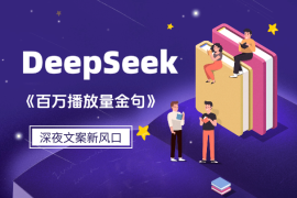 深夜文案新风口：DeepSeek生成百万播放量金句