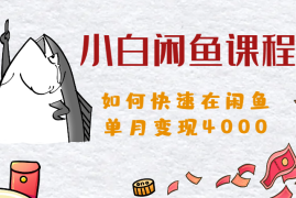 小白如何快速在闲鱼单月单账号变现4000【图文】