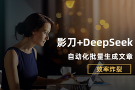 影刀RPA+DeepSeek强强联手，自动化批量生成文章，解放双手, 效率炸裂!