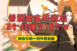 普通女生开窍后，3个月赚了10+个W【图文】