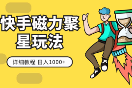 快手无人直播磁力聚星玩法，详细教程，日入1000+