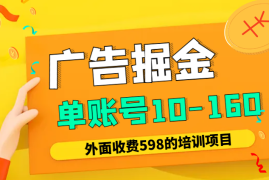 2024广告掘金项目，单账号10-160收益【图文】