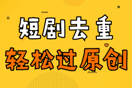 短剧去重培训(手机版)，短剧去重手机剪辑小技巧，轻松过原创