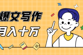 公众号爆文写作月入10万+【图文】