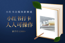 小红书打卡赛道，适合所有人操作，新手月入5000+