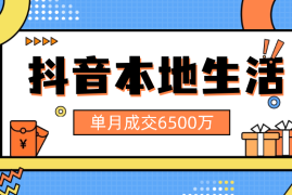 单月成交6500万，万字拆解本地生活，2024年该怎么做【图文】