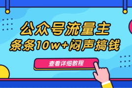 公众号流量主，姓氏头像玩法，条条10w+闷声搞钱一天几千，详细教程
