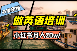 夫妻搭档做英语培训，通过小红书月入20w【图文】