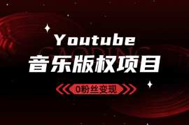 Youtube油管如何0粉丝变现？看看shorts音乐版权项目