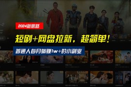 短剧+网盘拉新，超简单，普通人每月躺赚1w+的小副业