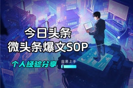 今日头条微头条AI爆文SOP，爆了一篇，个人经验分享