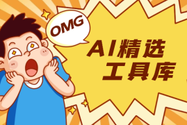 从上千个AI工具中精选了100个工具，做了一个AI精选工具库【图文】