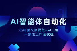 AI智能体：小红薯文案提取+AI二创自动化教程