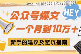 公众号爆文一个月之内到10万+，给新手小白的建议及避坑指南【图文】