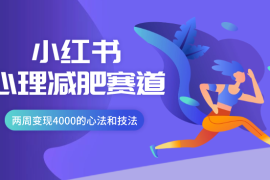 小红书心理减肥赛道一周涨粉2000+，两周变现4000的心法和技法【图文】