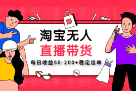 淘宝无人直播带货【不违规不断播】，每日收益50-200+稳定出单，可矩阵批量操作