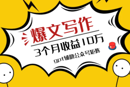 GPT公众号矩阵爆文写作，3个月收益10万+【图文】