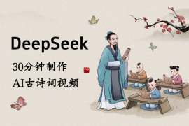 用DeepSeek生成关键词，30分钟做AI古诗词视频