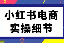 小红书电商系列—实操细节篇【图文】
