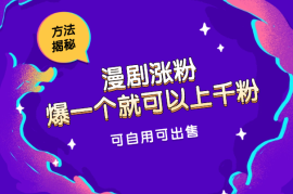 快手漫剧涨粉方法揭秘，爆一个就可以上千粉，可自用可出售