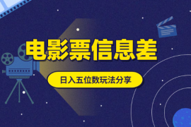 低价电影票信息差项目，日入五位数玩法细节分享