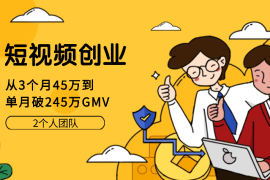短视频创业：如何从3个月45万到单月破245万（2个人团队）【图文】