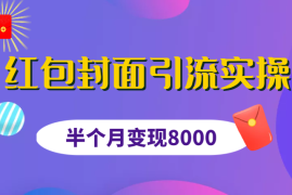 红包封面引流实操，半个月变现8000【图文】