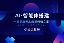 AI智能体一键提取无水印视频和文案，自动二创并写入飞书