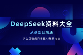 Deepseek资料大全，学会正确提问，掌握AI赚钱方法