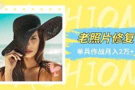 Ai老照片修复项目，单兵作战月入2万+【图文】