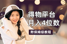 得物平台月入4位数，在家可做，新手小白友好！（附保姆级教程）