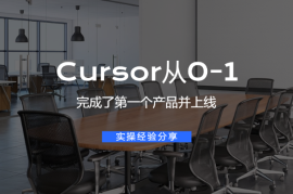 用cursor从0-1完成了第一个产品并上线