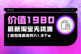 价值1980最新淘宝无货源自然流量， 截流玩法之选品方法月入1.9个w