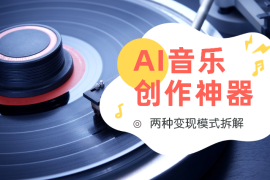 Suno一出，人人皆是音乐家！两种变现模式拆解【图文】