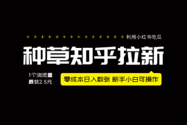 利用小红书吃瓜，种草知乎拉新，零成本日入数张