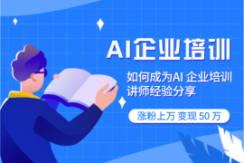 大厂高薪裸辞，All in AI 企业培训，涨粉上万，变现 50 万【图文】