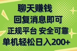 聊天赚钱，手机商城正规软件，单机日入200+