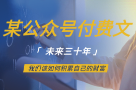 某公众号付费文《未来三十年，我们该如何积累自己的财富》