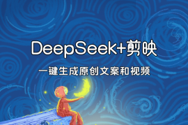 DeepSeek+剪映新玩法，一键生成原创文案和视频