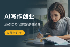 AI写作创业全攻略：从0到公司化运营的详细拆解