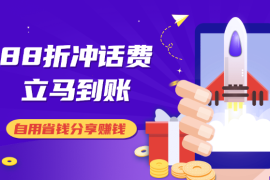 88折冲话费，立马到账，刚需市场人人需要，自用省钱分享轻松日入千元