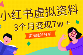 从0开始做小红书虚拟资料 ，3个月变现7w +【图文】