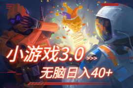 小游戏3.0玩法，可批量放大，无脑日入40+，小白轻松上手