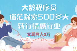 大龄程序员，迷茫探索500多天之后，零基础转行情感行业，并实现了月入3万【图文】