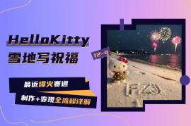 最近爆火的HelloKitty雪地写祝福，制作+变现详解